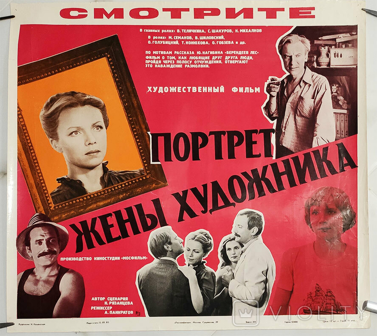 Афиша Портрет жены художника 1982 СССР плакат