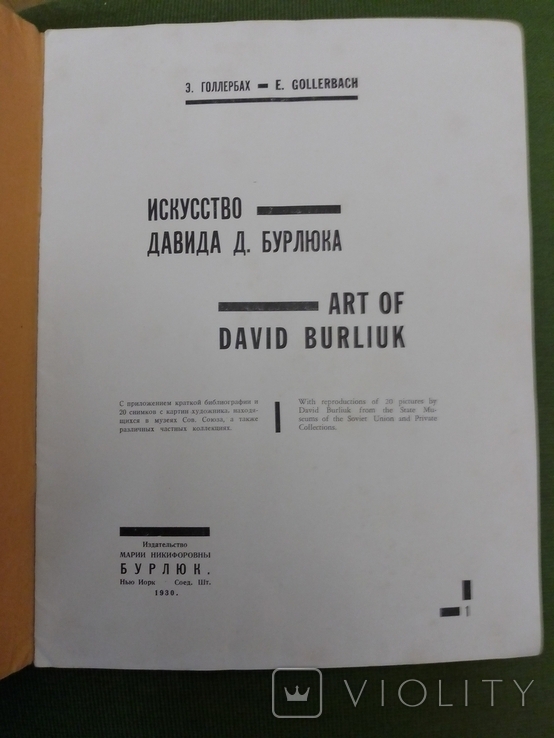  Искусство Давида Бурлюка. 1930год, США. Лот № 1, фото №3