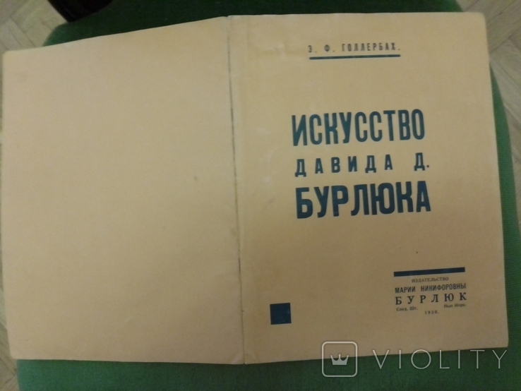  Искусство Давида Бурлюка. 1930год, США. Лот № 1, фото №2