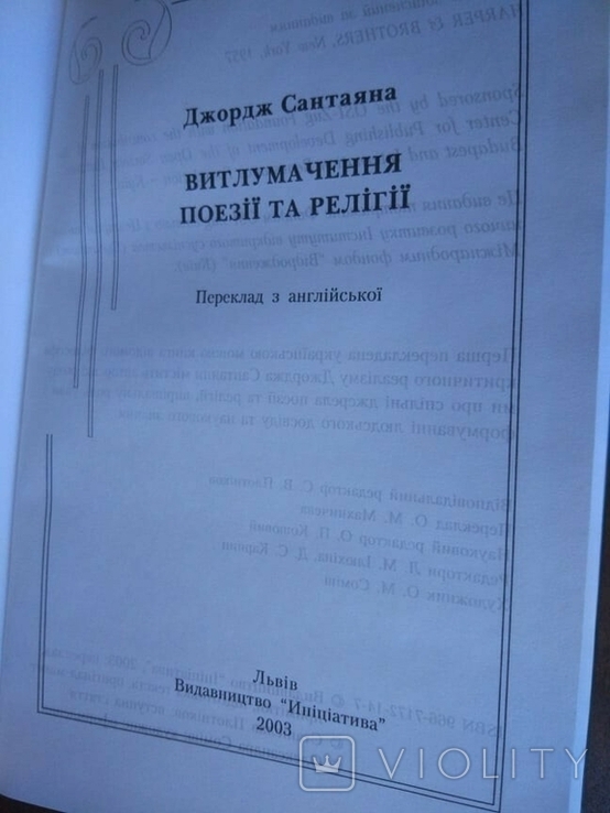 Джордж Сантаяна. Витлумачення поезії та релігії, фото №6