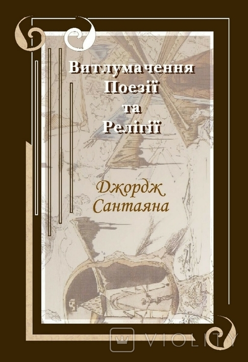 Джордж Сантаяна. Витлумачення поезії та релігії, фото №9