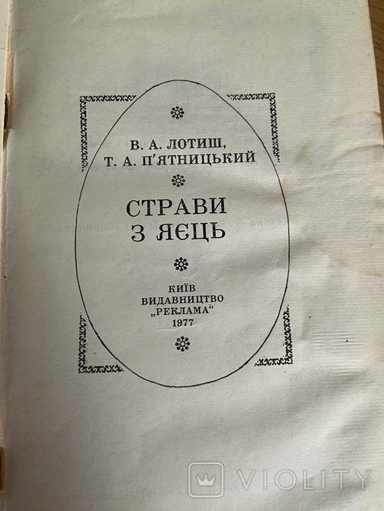 В.Лотиш,,Страви з яєць,,1977р., фото №3