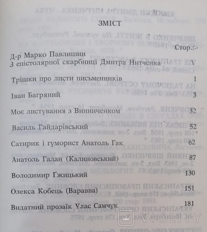 Нитченко Листи письменників Винниченко Багряний Самчук, фото №7