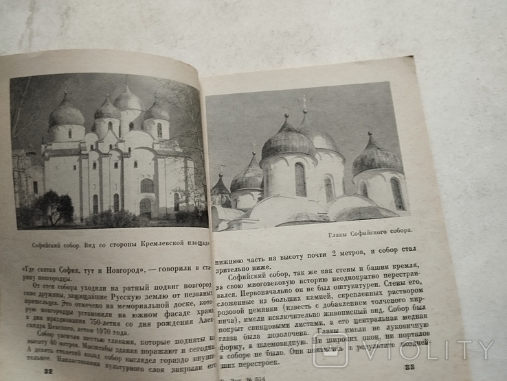 Новгород, иллюстрированный путеводитель, Лениздат, 1972, фото №4