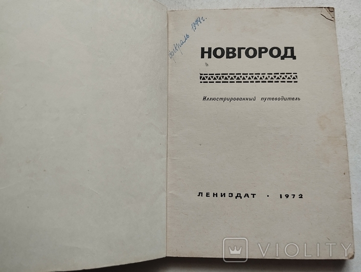 Новгород, иллюстрированный путеводитель, Лениздат, 1972, фото №9
