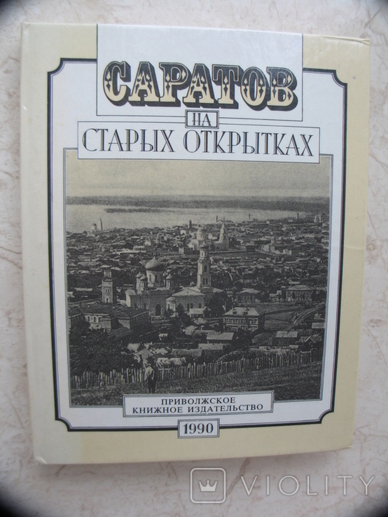 "Саратов на старых открытках" 1990 год, фото №2