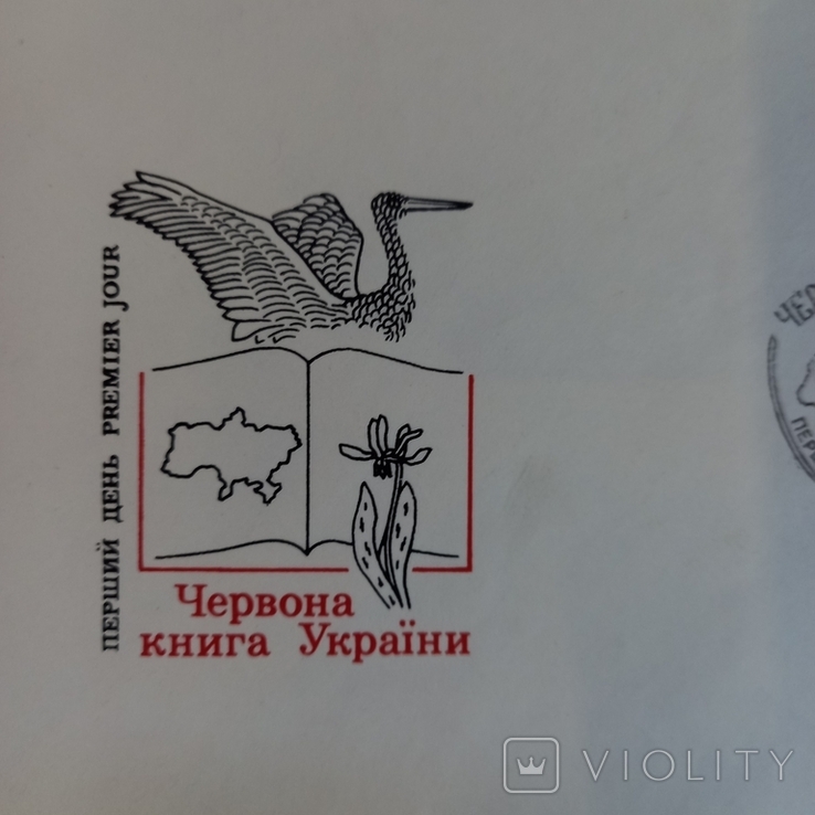 КПД, Червона книга України, 1994 р., # 26 Каталога, фото №3