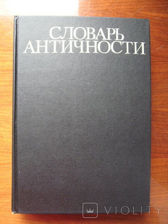 Словарь античности перевод с немецкого, фото №2