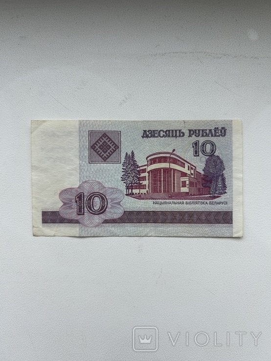 10 рублей Беларусь, 2000 г., фото №2