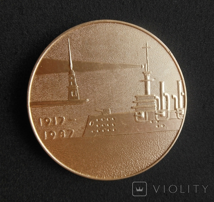 Медаль 70 лет Великой Октябрьской Социалистической Революции Революция 1917 1987 гг D60mm, фото №2