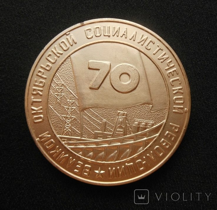 Медаль 70 лет Великой Октябрьской Социалистической Революции Революция 1917 1987 гг D60mm, фото №7