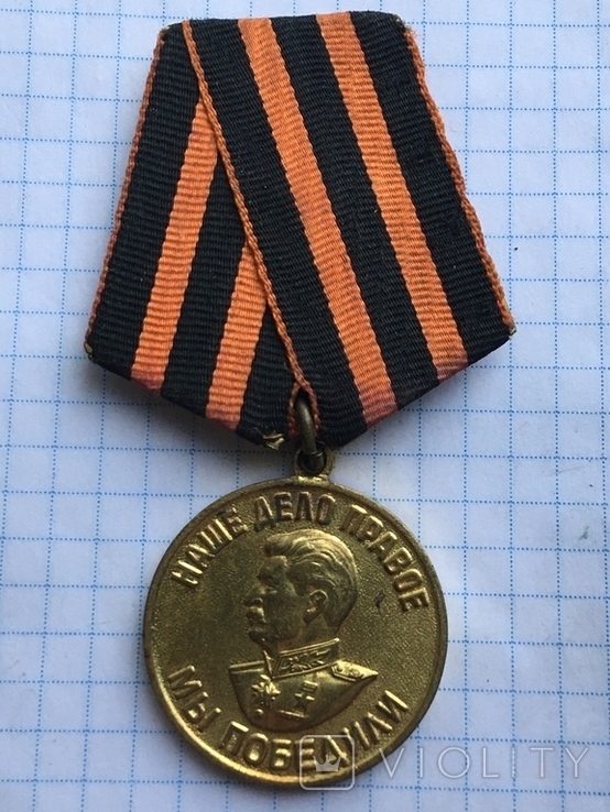Медаль За победу над Германией в ВОВ 1941-1945гг. латунная колодка, фото №2