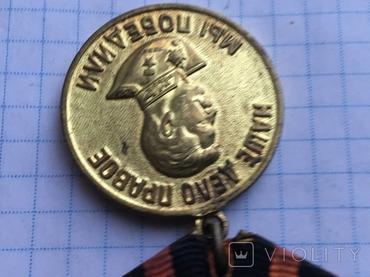 Медаль За победу над Германией в ВОВ 1941-1945гг. латунная колодка, фото №5