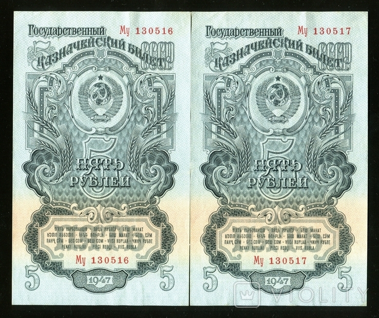 5 рублів 1947 16 стрічок Му / No кількість в ряду / 5 штук, фото №5