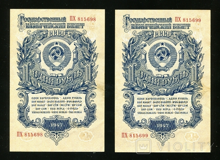 1 рубль 1947 16 стрічок PX / No послідовний, фото №2