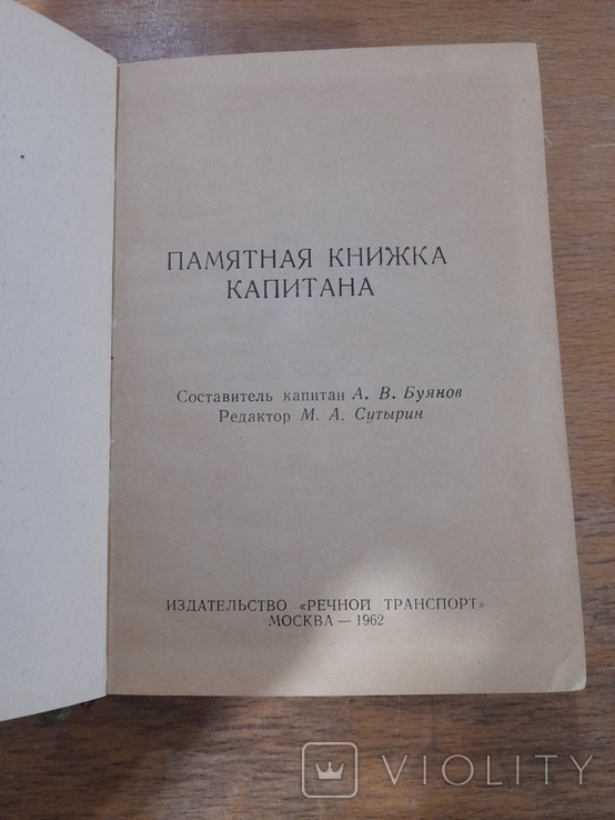 Памятная Книжка Капитана. Москва 1962 г., фото №3