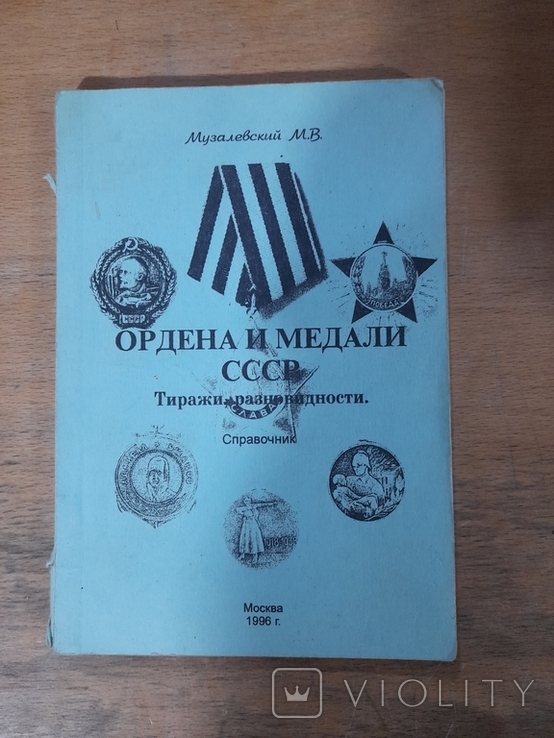 М. В. Музалевский. Ордена и медали СССР. Москва 1996 г., фото №2