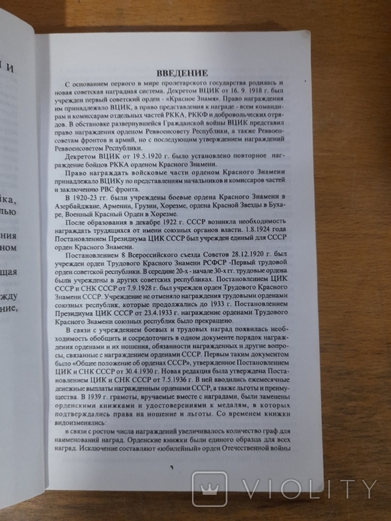 М. В. Музалевский. Ордена и медали СССР. Москва 1996 г., фото №3