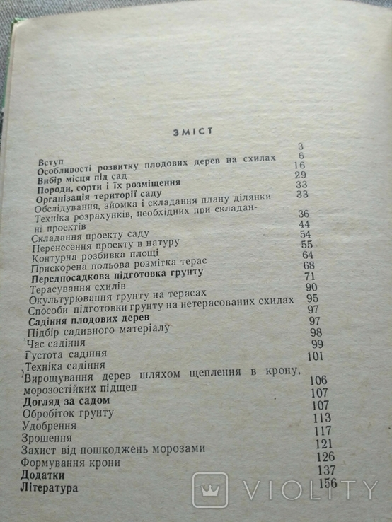 Освоєння схилів під сади П.Д.Попович (з автографом автора)), фото №6