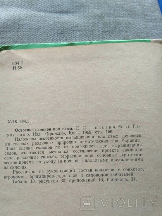 Освоєння схилів під сади П.Д.Попович (з автографом автора)), фото №13