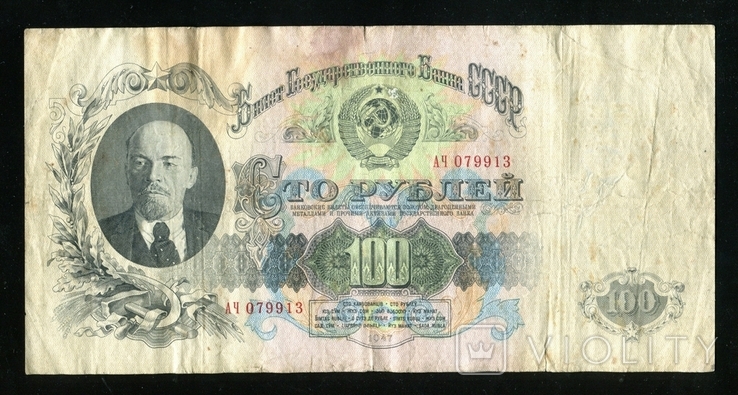 100 рублей 1947 года / АЧ / 15 лент, фото №2