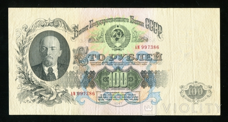  100 рублей 1947 года / АМ / 15 лент, фото №2