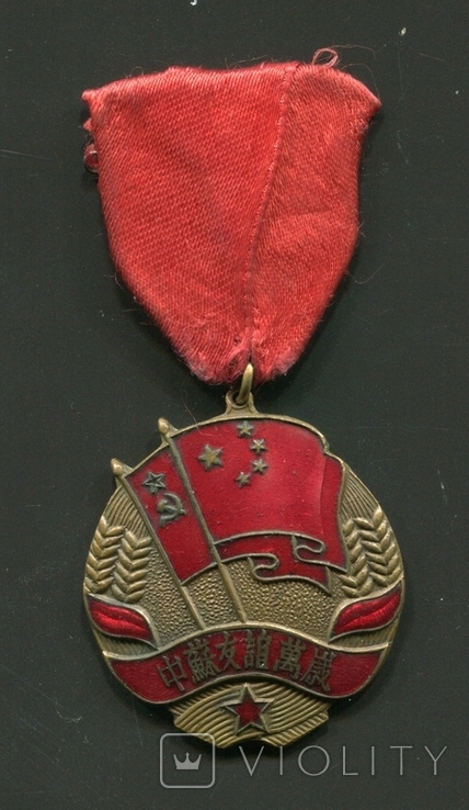 Медаль Китайско Советская дружба 1951 год, photo number 2