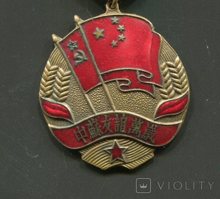 Медаль Китайско Советская дружба 1951 год, photo number 3
