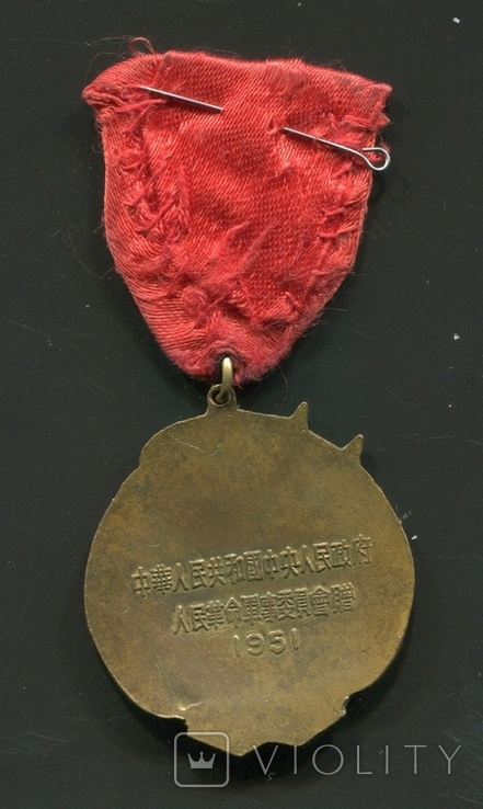 Медаль Китайско Советская дружба 1951 год, photo number 5