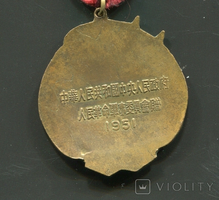 Медаль Китайско Советская дружба 1951 год, photo number 6