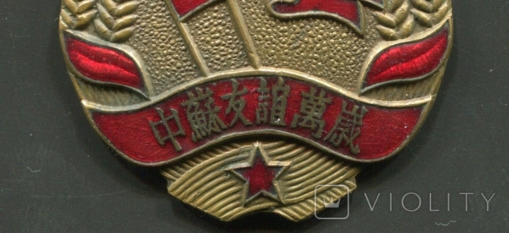Медаль Китайско Советская дружба 1951 год, photo number 8