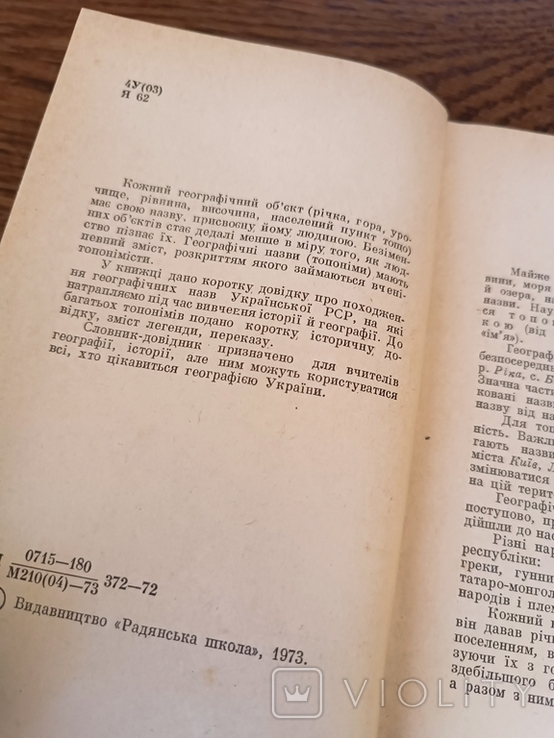 Топонімічний словник-довідник Української РСР, 1973, фото №3