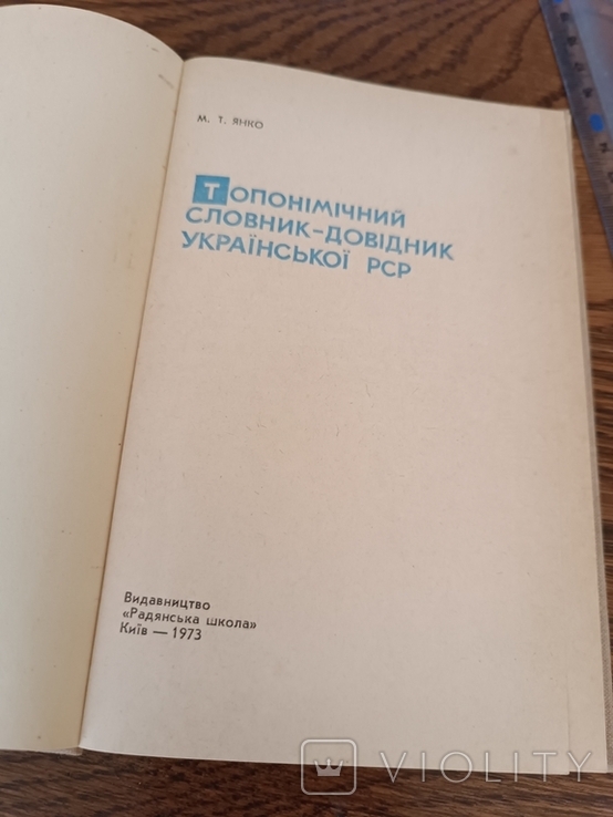 Топонімічний словник-довідник Української РСР, 1973, фото №4