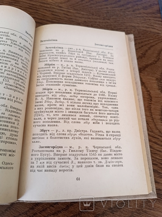 Топонімічний словник-довідник Української РСР, 1973, фото №5