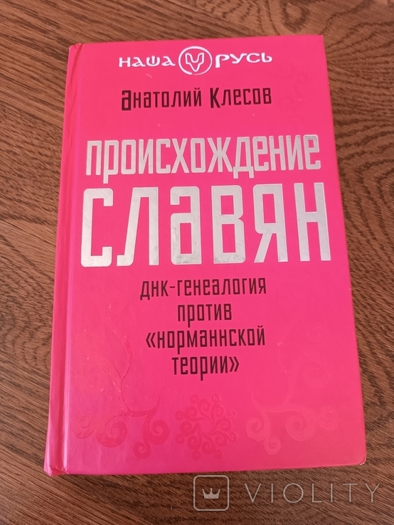 Клесов. Происхождение словян. ДНК-генеалогия против "норман. теории", фото №2