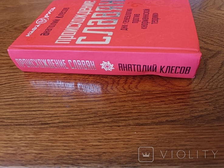 Клесов. Происхождение словян. ДНК-генеалогия против "норман. теории", фото №4