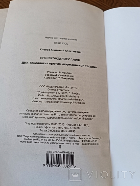 Клесов. Происхождение словян. ДНК-генеалогия против "норман. теории", фото №8