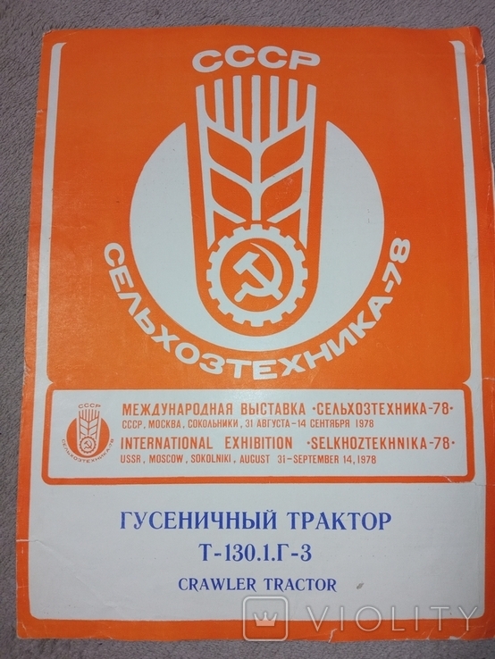 1978 буклет Гусеничный трактор Т-130 ... международная выставка ...
