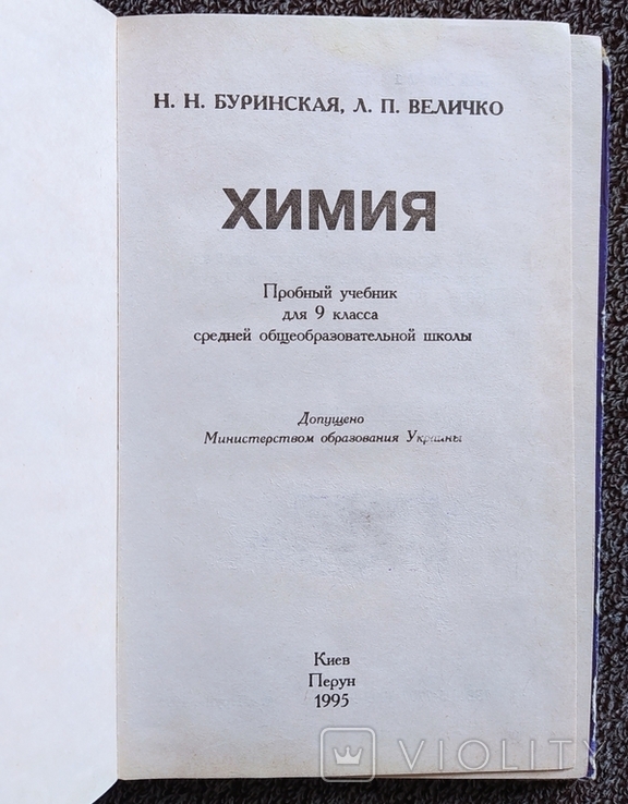 Решебник химия 9 класс буринская величко