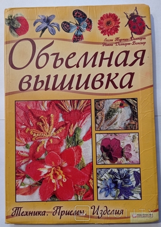 Об'ємна вишивка. Техніка. Методи. Вироби. Тир. 20 000 примірників, фото №5