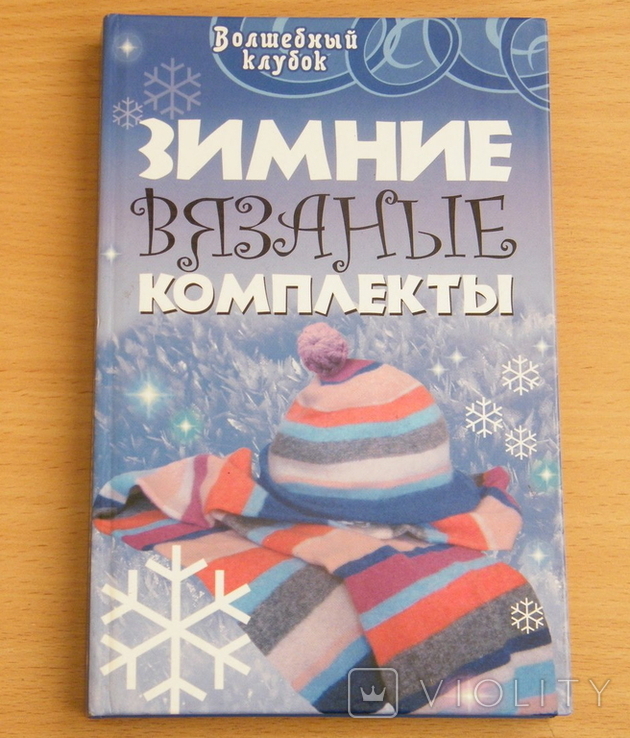 Зимние вязанные комплекты. Семёнова Л.Н. 2007г, фото №2