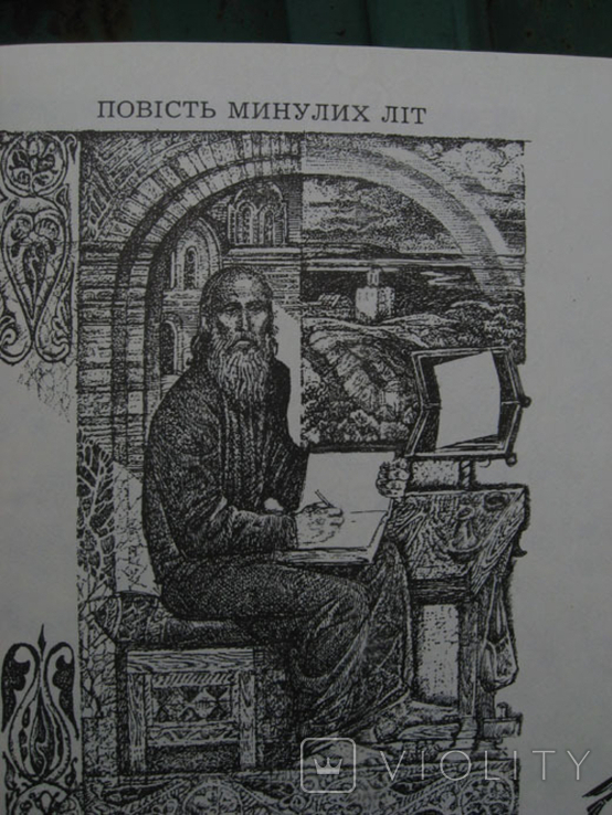 Повість минулих літ. Літопис. Худ. Якутович, 1989 р, фото №4