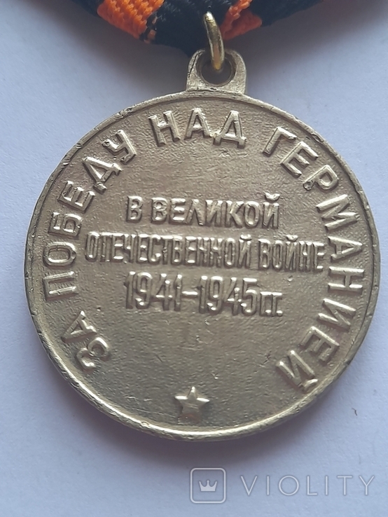 Медаль " За победу над Германией." № 10, фото №6