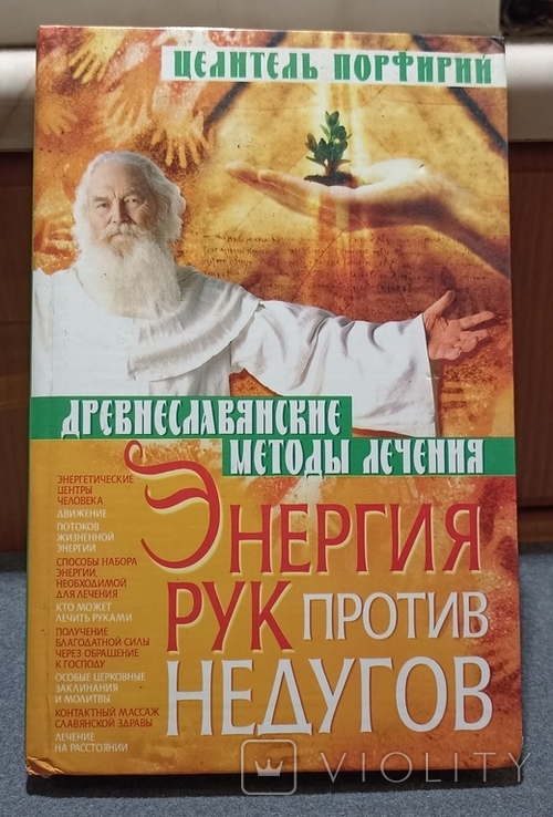 Энергия рук против недугов. Целитель Порфирий 2007г, фото №2