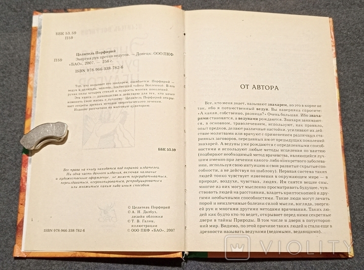 Энергия рук против недугов. Целитель Порфирий 2007г, фото №3