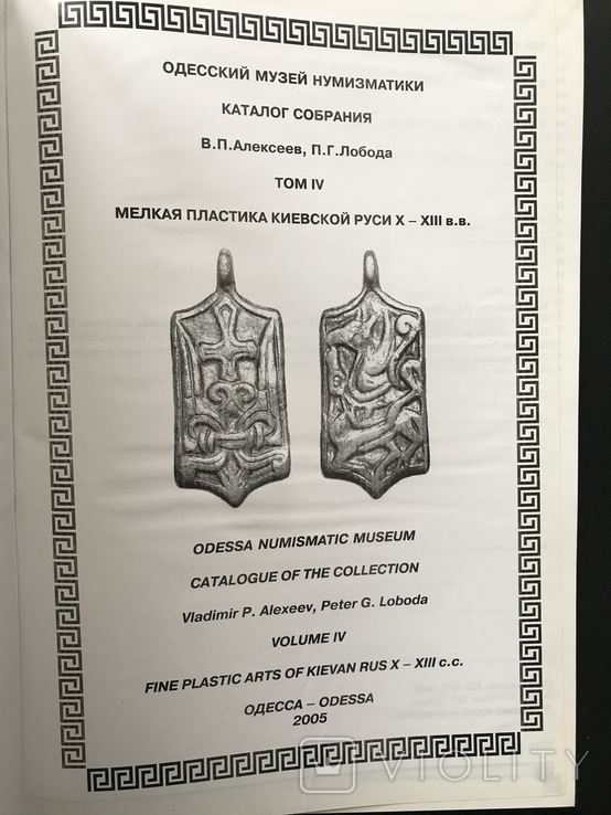 2005 Античні монети Причорномор'я, дрібна пластика Київської Русі, фото №3