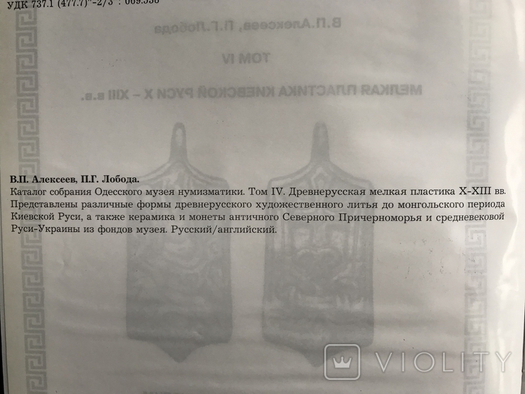 2005 Античні монети Причорномор'я, дрібна пластика Київської Русі, фото №4