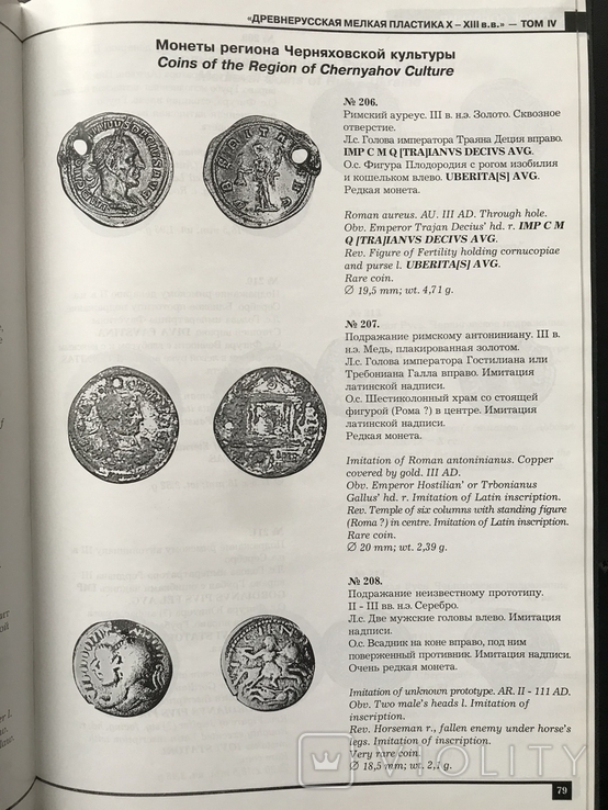 2005 Античні монети Причорномор'я, дрібна пластика Київської Русі, фото №13