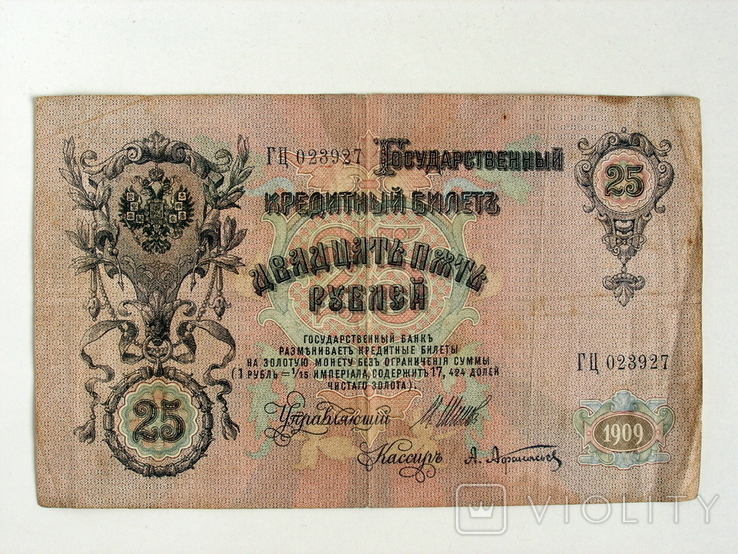 25 рублей 1909 года Шипов, фото №3