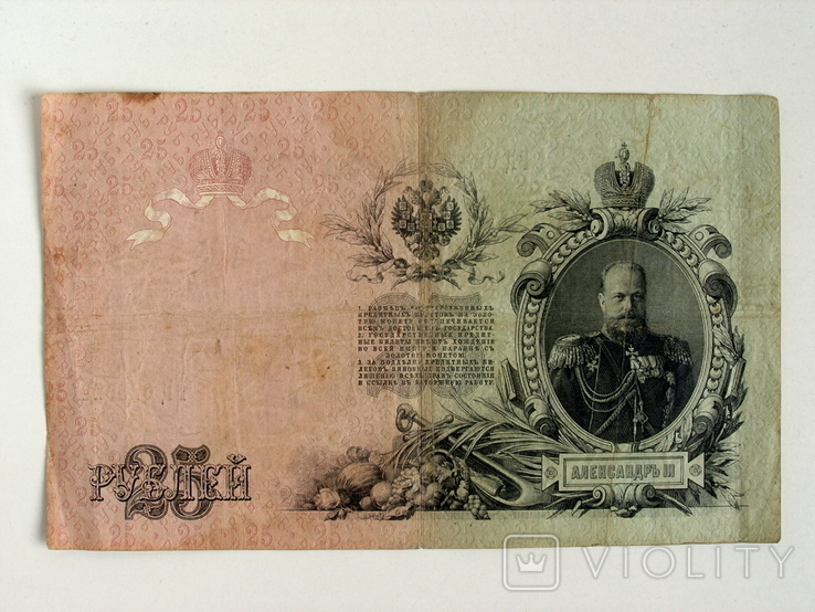 25 рублей 1909 года Шипов, фото №2